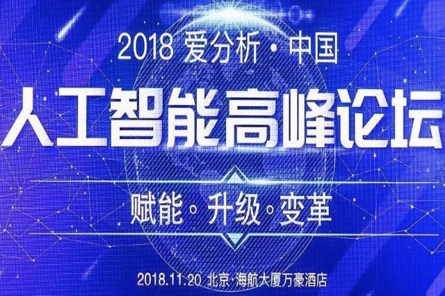 可可资本李笙凯受邀出席2018爱分析·中国人工智能高峰论坛