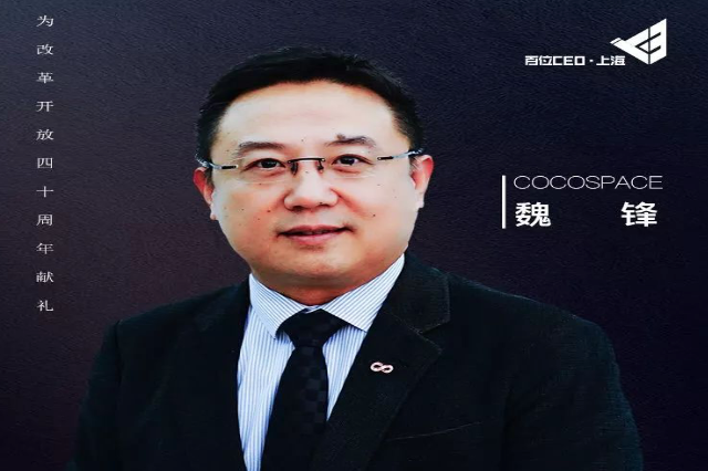 《百位CEO上海》COCOSPACE魏锋：不提供资本服务的众创空间就是耍流氓