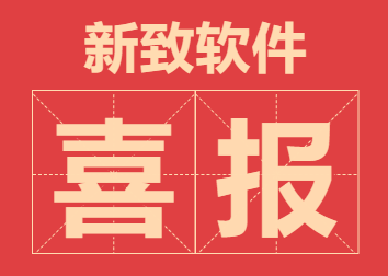 喜报|可可资本被投企业新致软件科创板IPO过会