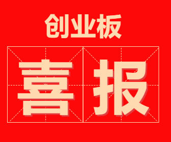 喜报|可可资本被投企业德固特IPO顺利过会！